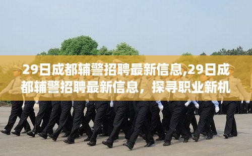 成都辅警招聘最新信息揭秘，探寻职业新机遇，共筑平安之城