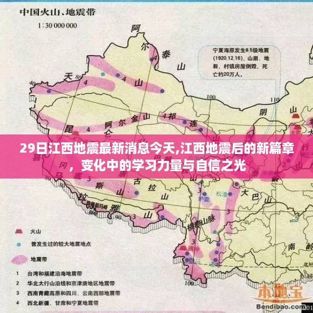 江西地震最新动态，学习力量与自信之光的闪耀新篇章