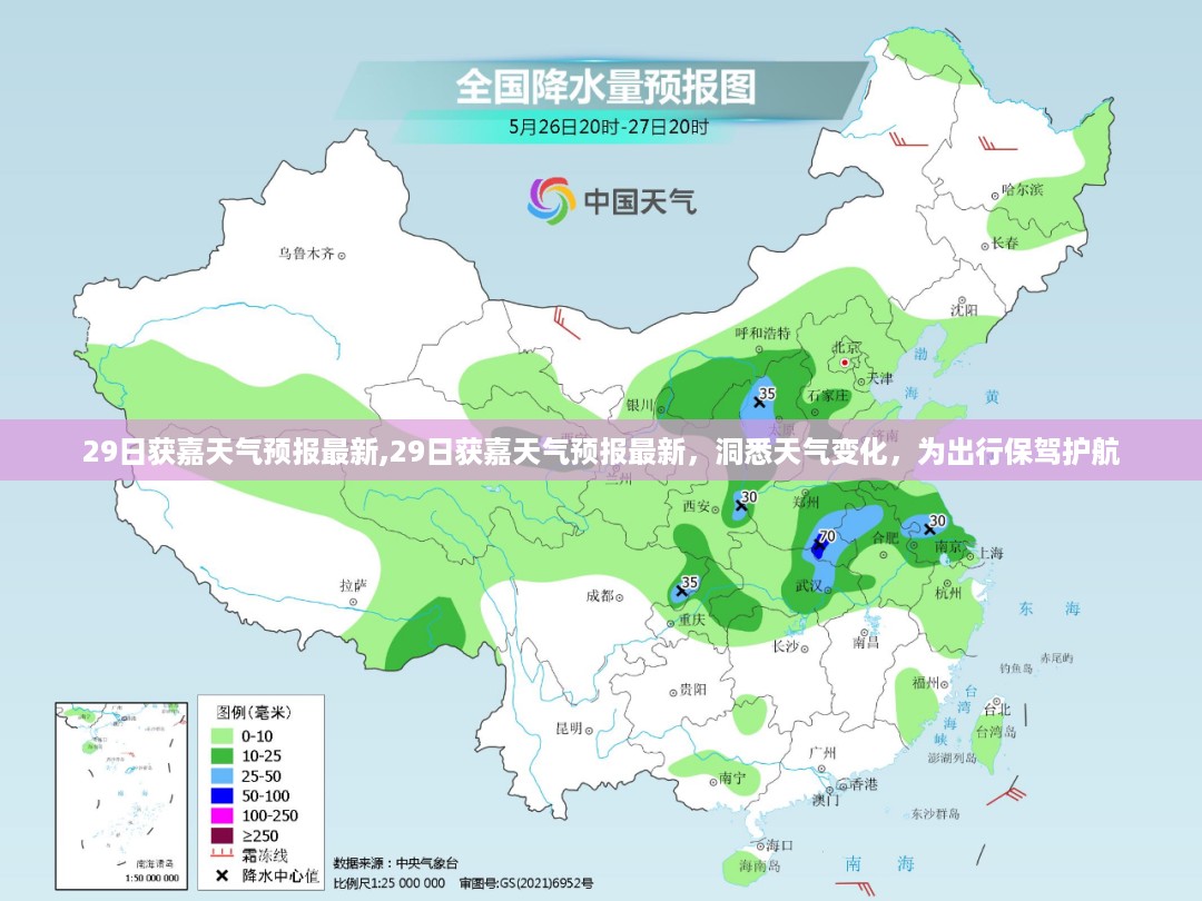 获嘉天气预报最新消息，洞悉天气变化，保障出行无忧