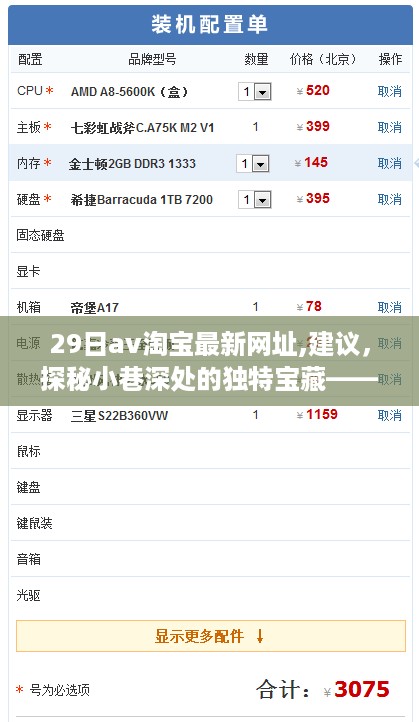 29日av淘宝最新网址,建议，探秘小巷深处的独特宝藏——29日淘宝特色小店的神秘之旅