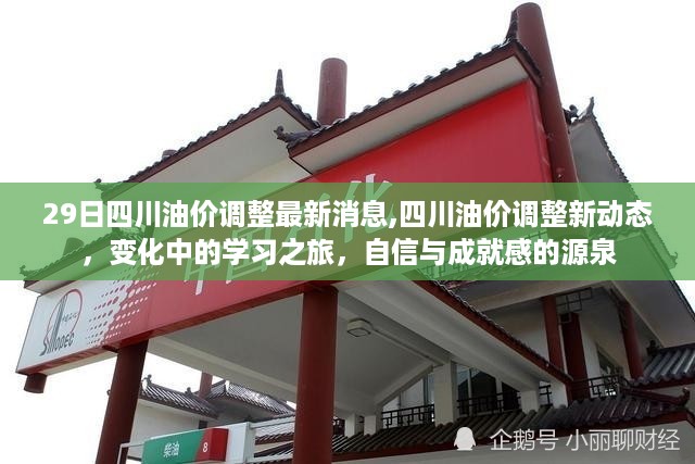 四川油价调整最新动态，变化中的学习之旅，自信与成就感的源泉