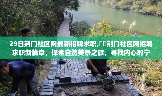 荆门社区网招聘求职新篇章，探索自然美景，寻找内心宁静与平和