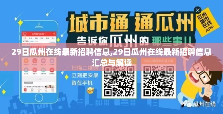 瓜州在线最新招聘信息汇总与解读（XX年XX月XX日）