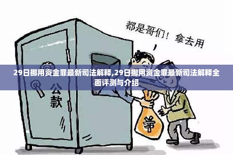 挪用资金罪最新司法解释全面解读与介绍