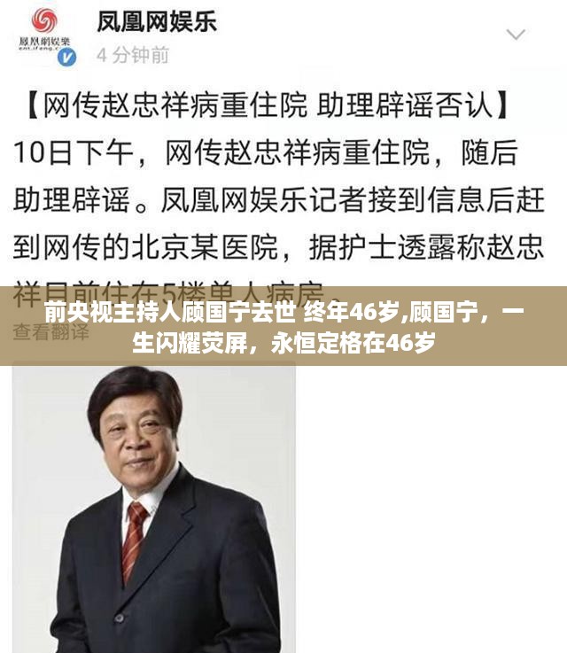 前央视主持人顾国宁逝世，享年46岁，荧屏传奇永恒定格在此刻