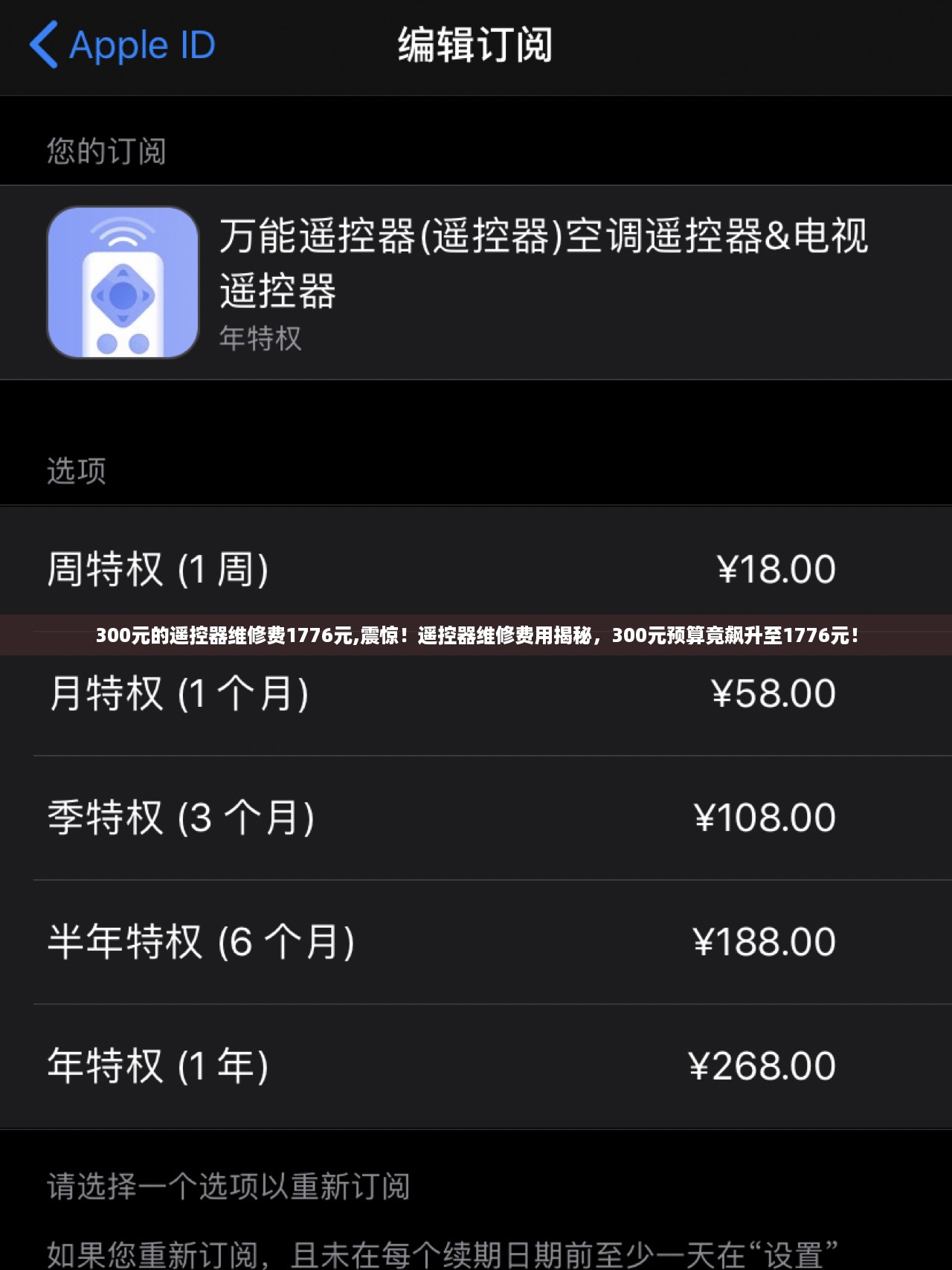 揭秘惊人遥控器维修费用，从300元预算飙升至1776元！