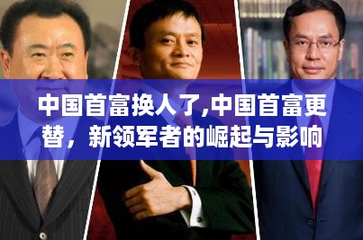 中国首富更替，新领军者的崛起及其影响