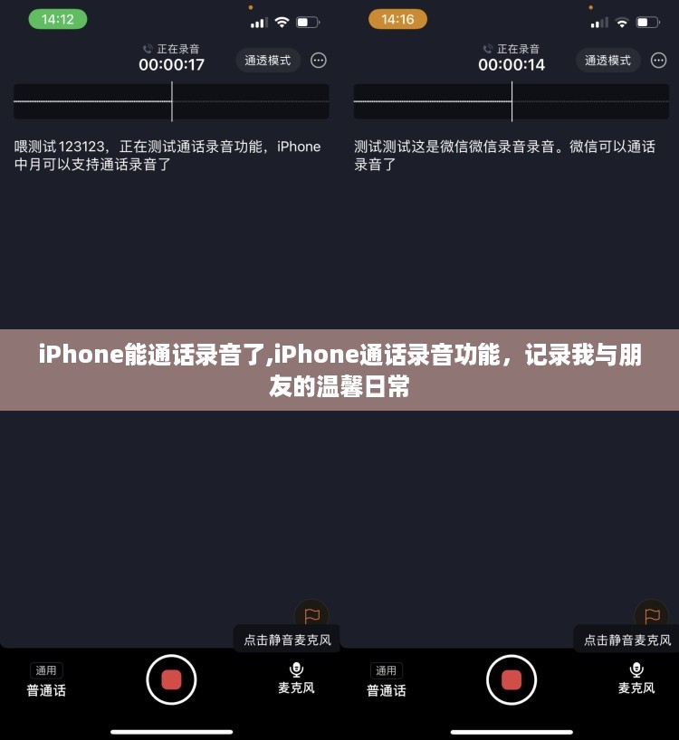 iPhone通话录音功能，记录温馨日常的通话时刻