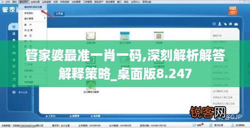 管家婆最准一肖一码,深刻解析解答解释策略_桌面版8.247