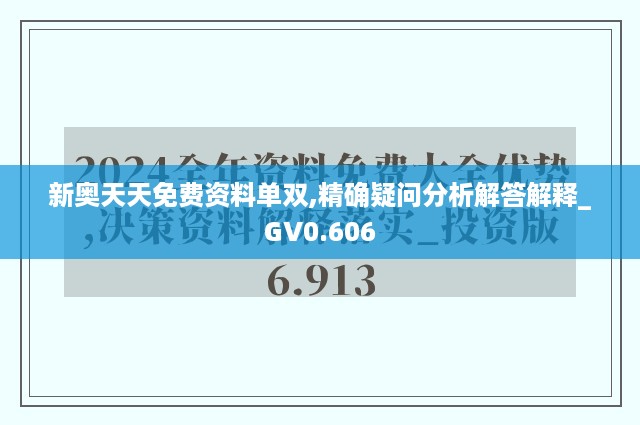 新奥天天免费资料单双,精确疑问分析解答解释_GV0.606