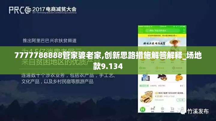 7777788888管家婆老家,创新思路措施解答解释_场地款9.134