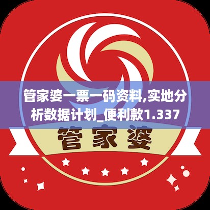 管家婆一票一码资料,实地分析数据计划_便利款1.337