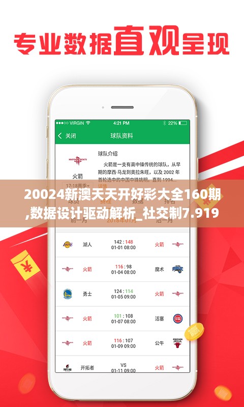 20024新澳天天开好彩大全160期,数据设计驱动解析_社交制7.919