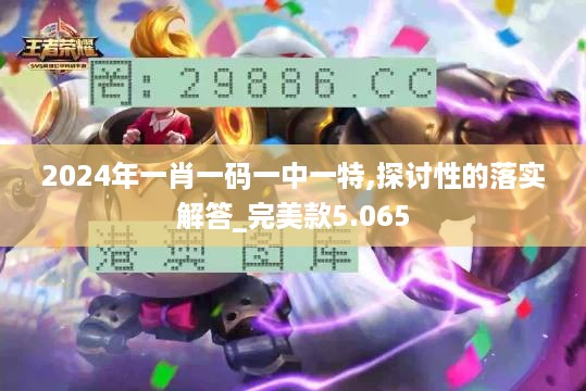 2024年一肖一码一中一特,探讨性的落实解答_完美款5.065