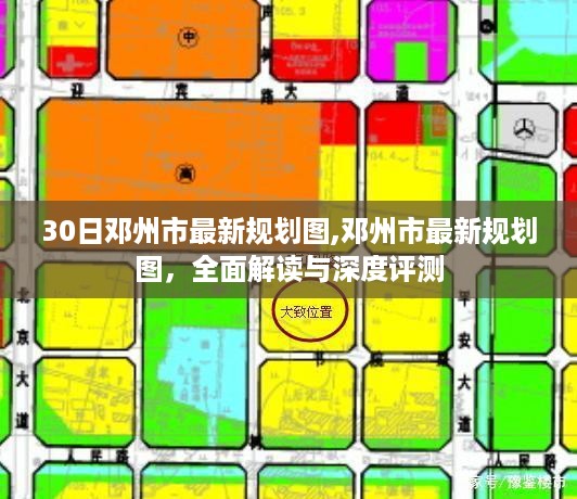 邓州市最新规划图深度解读与评测曝光