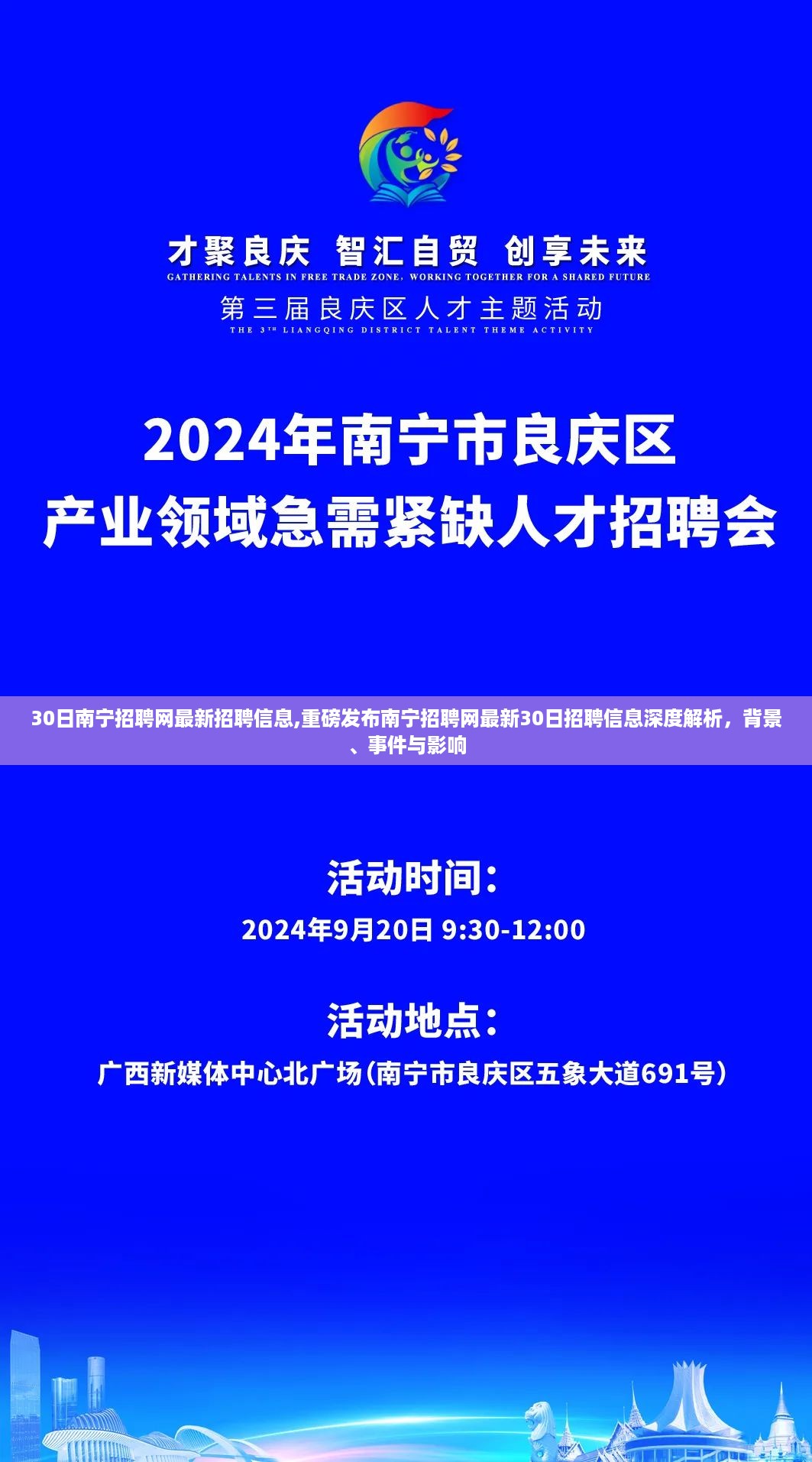 南宁招聘网最新招聘信息深度解析，背景、事件与影响，30日招聘信息重磅发布