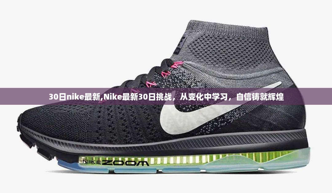 Nike最新30日挑战，从变化中学习，自信铸就辉煌之路