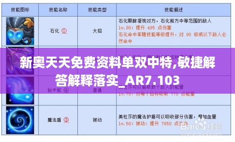 新奥天天免费资料单双中特,敏捷解答解释落实_AR7.103