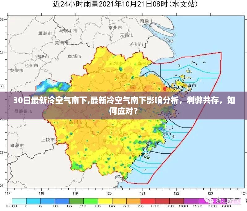 最新冷空气南下影响分析，利弊共存，如何应对挑战？