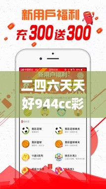 二四六天天好944cc彩资料全免费一二四天彩,数据决策分析驱动_精简版8.343