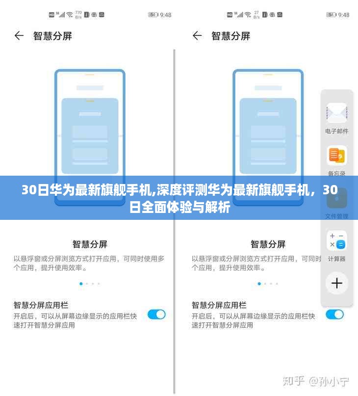 华为最新旗舰手机深度评测，30日全面体验与解析