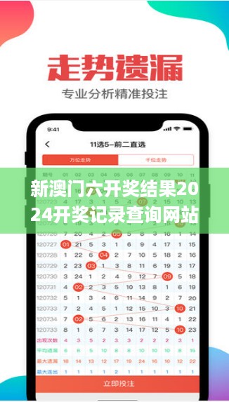 新澳门六开奖结果2024开奖记录查询网站,新科技落实探讨_试炼款5.894