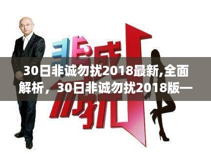 30日非诚勿扰2018版全面解析与指南，从新手到进阶的全方位洞察