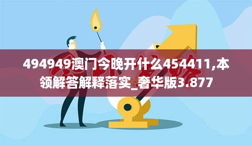 494949澳门今晚开什么454411,本领解答解释落实_奢华版3.877