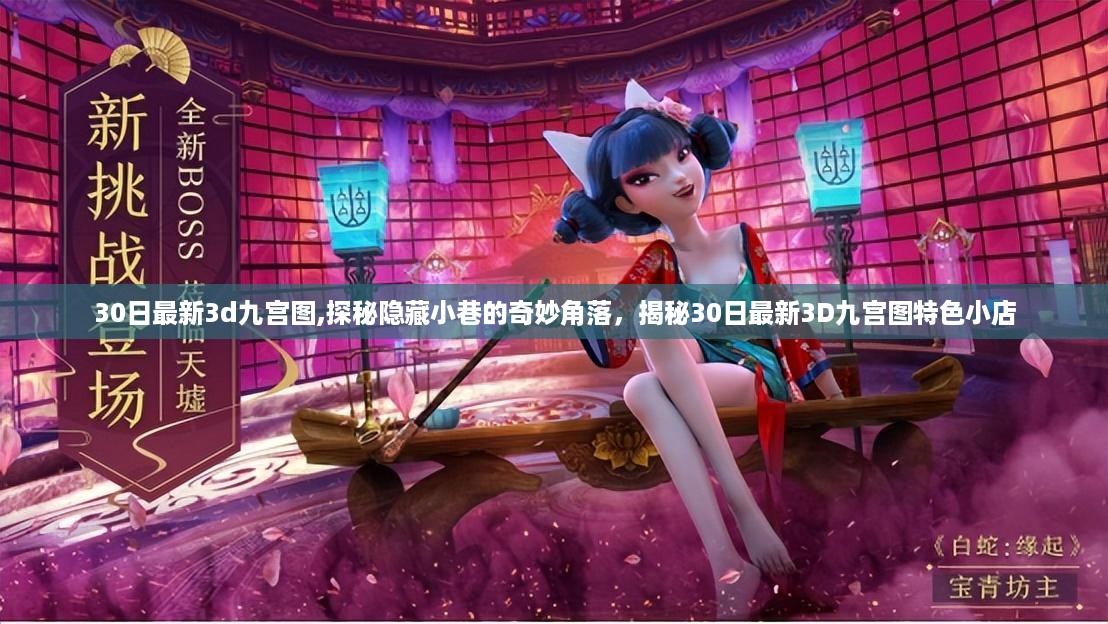 探秘最新3D九宫图，小巷奇妙角落与特色小店揭秘