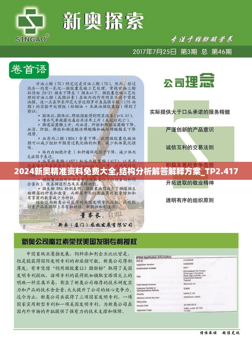 2024新奥精准资料免费大全,结构分析解答解释方案_TP2.417