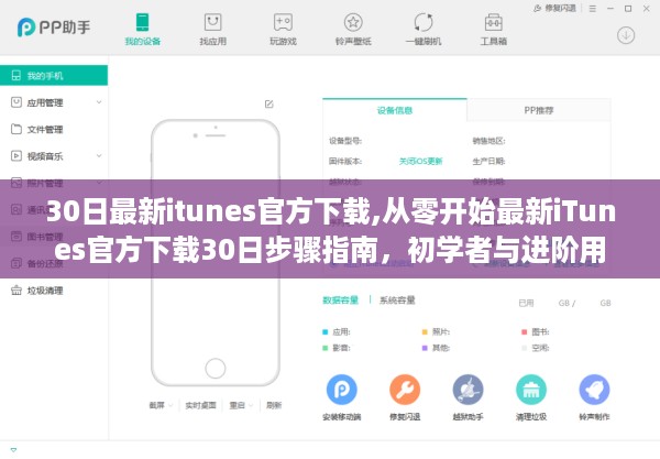 iTunes官方下载30日指南，从零开始，初学者与进阶用户适用