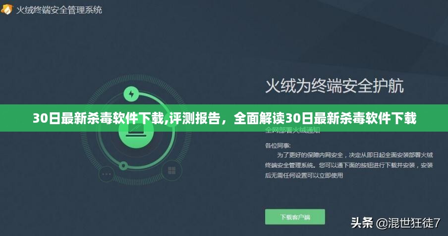 全面解读，最新杀毒软件下载与评测报告