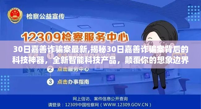 揭秘嘉善诈骗案背后的科技神器，全新智能科技产品震撼登场！