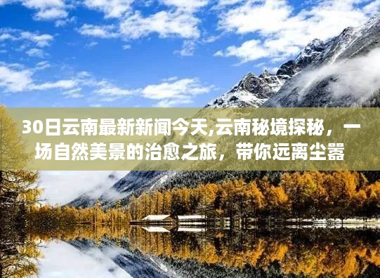 云南秘境探秘，自然美景治愈之旅，今日最新新闻带你远离尘嚣寻找内心宁静