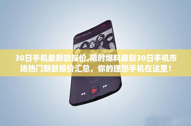 最新热门手机报价汇总，30日限时爆料，理想手机选择一览