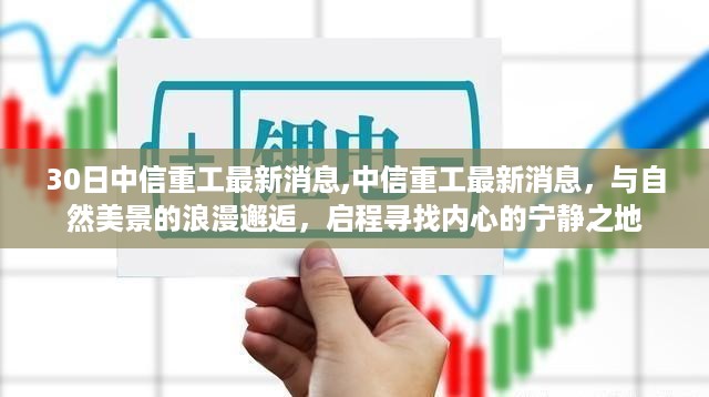 中信重工与自然美景的浪漫邂逅，启程寻找宁静之地最新消息