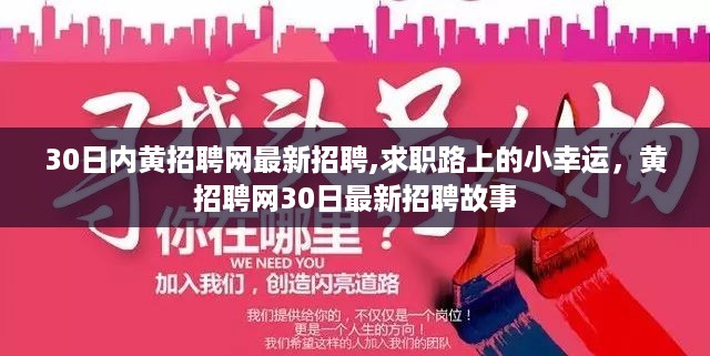 黄招聘网30日最新招聘故事，求职路上的幸运之旅