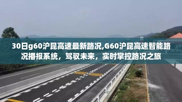 G60沪昆高速实时路况播报与智能掌控系统，驾驭未来之旅的实时路况播报系统最新更新