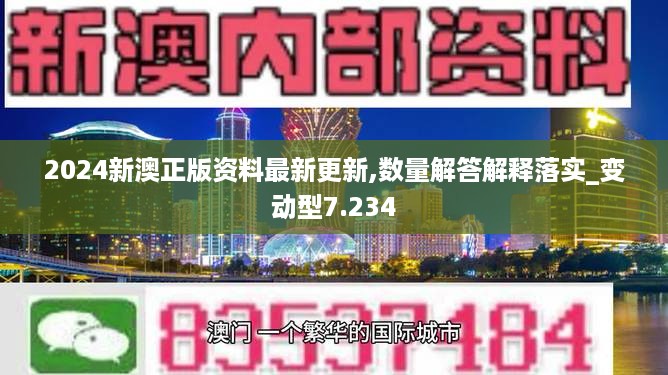 2024新澳正版资料最新更新,数量解答解释落实_变动型7.234