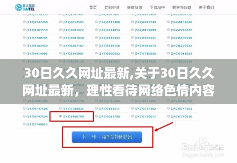 关于网络色情内容的警示，理性看待30日久久网址的最新动态