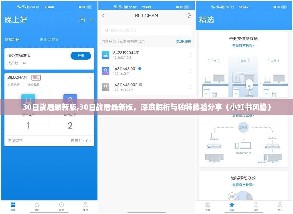 30日战后最新版深度解析与独特体验分享（小红书风格笔记）