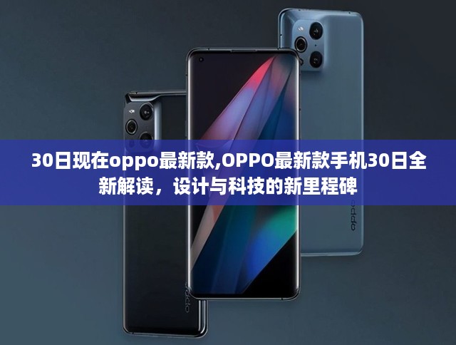 OPPO最新款手机全新解读，设计与科技的新里程碑，30日全新发布