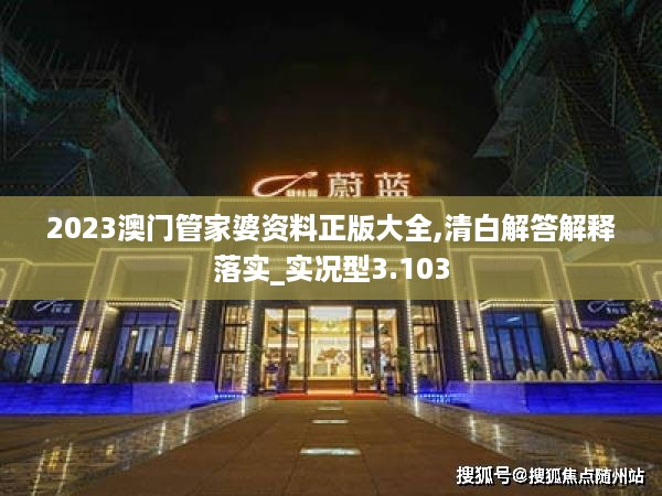 2023澳门管家婆资料正版大全,清白解答解释落实_实况型3.103