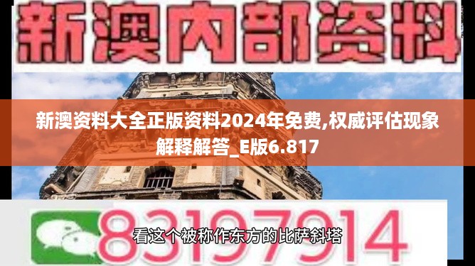 新澳资料大全正版资料2024年免费,权威评估现象解释解答_E版6.817