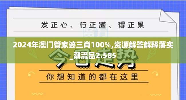 2024年澳门管家婆三肖100%,资源解答解释落实_潮流品2.585