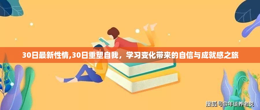 30日重塑自我，学习变化之旅，成就自信与成就感之路