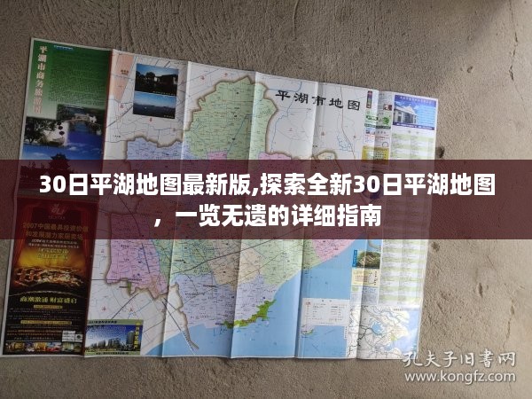 最新30日平湖地图详细指南，探索全貌，一览无遗