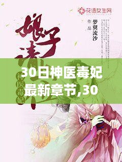 30日神医毒妃最新章节，科技新品揭秘与智能生活的未来体验