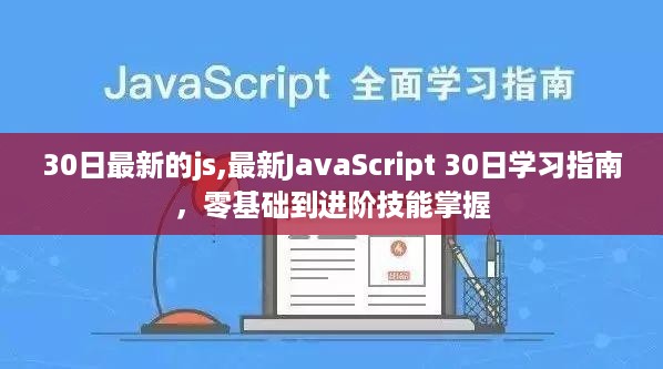 最新JavaScript 30日学习指南，从入门到进阶技能掌握