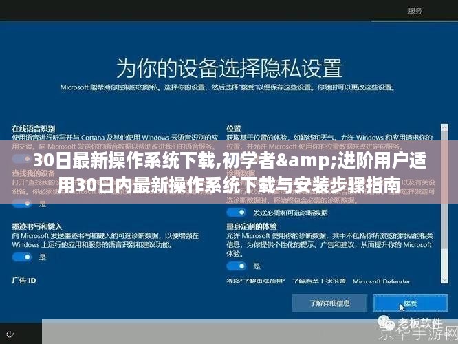 初学者与进阶用户适用的最新操作系统下载与安装指南